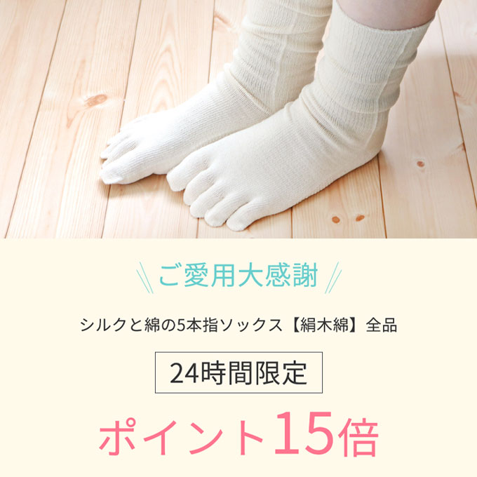 【4/2開催】シルクと綿の5本指ソックス【絹木綿】ポイント15倍