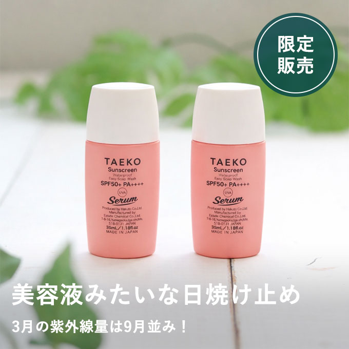 うるおう日焼け止め2本セット（フレーク石けんプレゼント付）