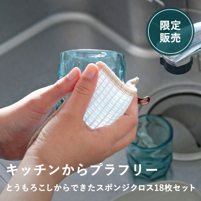 【8/20発売】とうもろこしからできたスポンジクロスご愛用感謝セット（とれるNO.1粉末200グラムプレゼント付き）★発売初日はポイント15倍