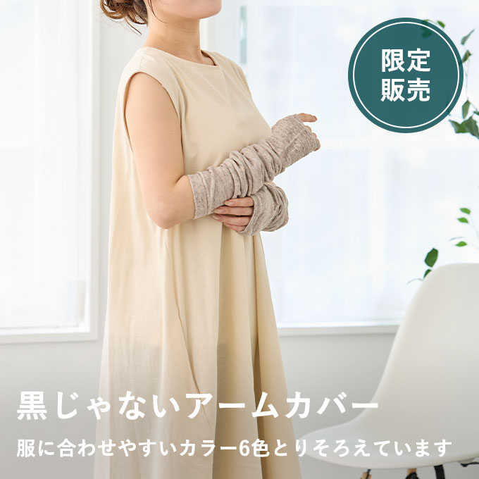 涼やかリネンのアームカバー（UVカット）