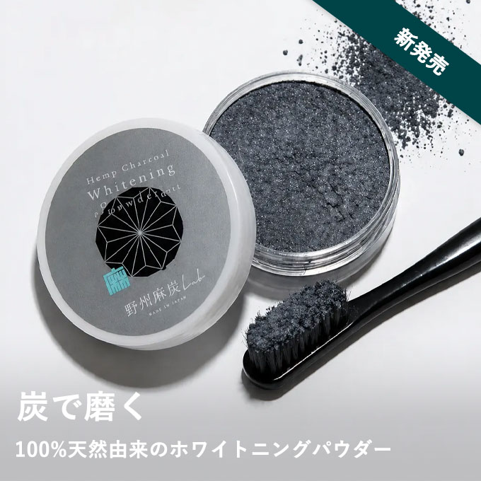 【11/4発売】麻炭ホワイトニングパウダー