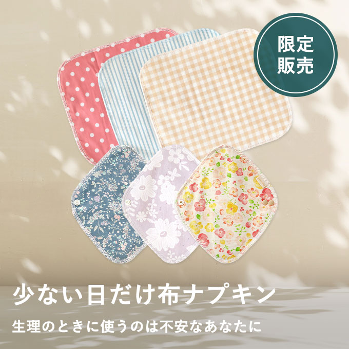 【2/26発売】布ナプキン詰合せ（3月）★発売初日はポイント15倍