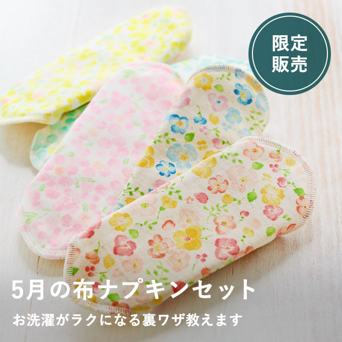 布ナプキン詰合せ（5月）