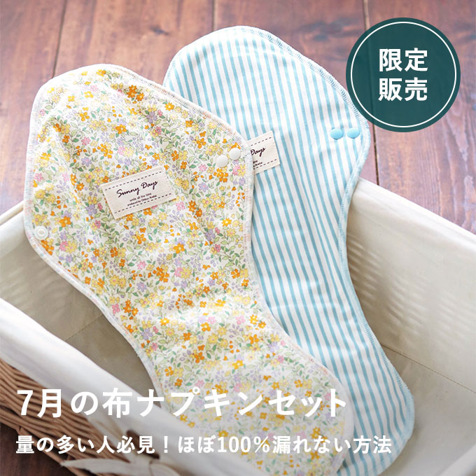 【6/25発売】布ナプキン詰合せ（7月）★発売初日はポイント15倍