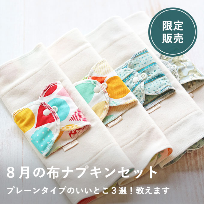 布ナプキン詰合せ（8月）