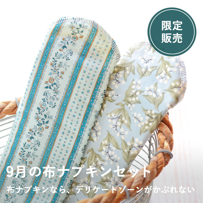【8/27発売】布ナプキン詰合せ（9月）