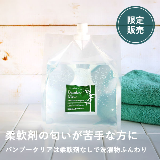 【4/7発売】バンブークリアで無臭洗濯を続けるセット（洗濯補助剤詰め替え用プレゼント付き）