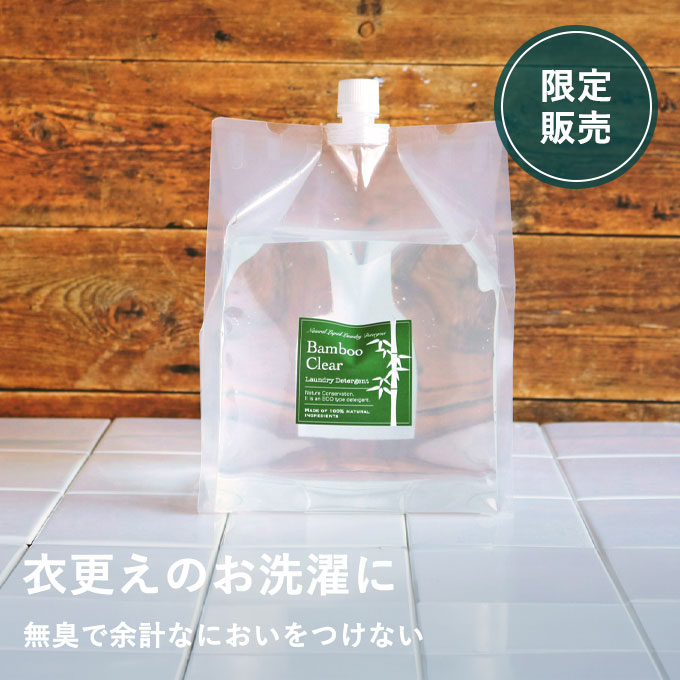 【10/6発売】竹の洗濯洗剤バンブークリア詰め替え用3リットル　4パックセット（ボトルタイプ620mL2本プレゼント付き）