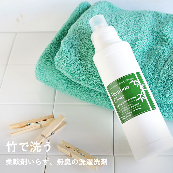 竹の洗濯洗剤　バンブークリア