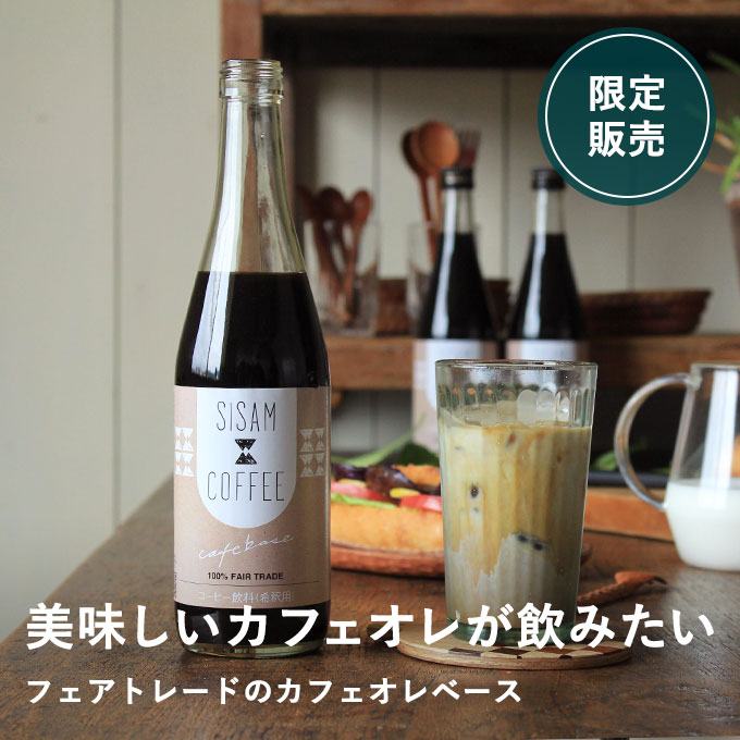 【残りわずか】フィリピンから届いたフェアトレードのカフェオレベース2本セット