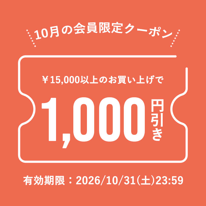 10月クーポン