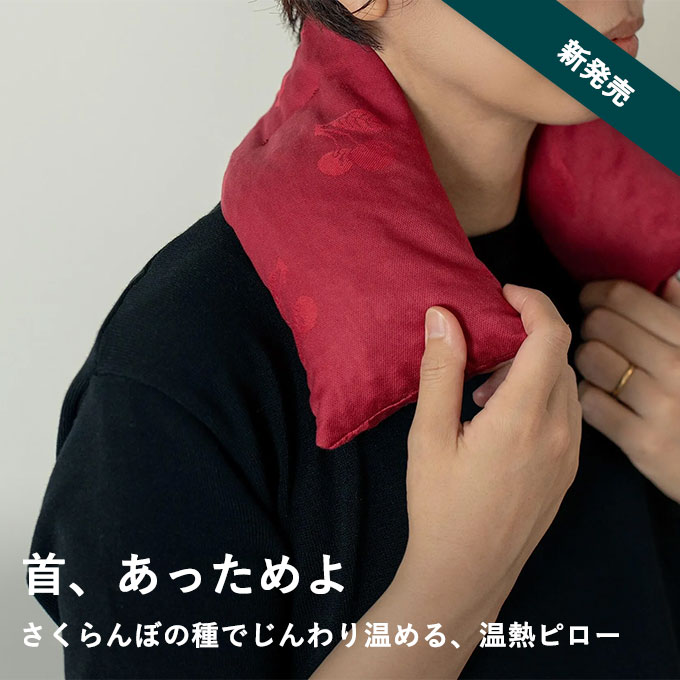 チェリーストーンピロー（セヴィコロング）