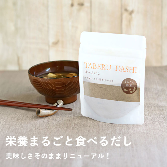 食べるだし（まるごと粉末）
