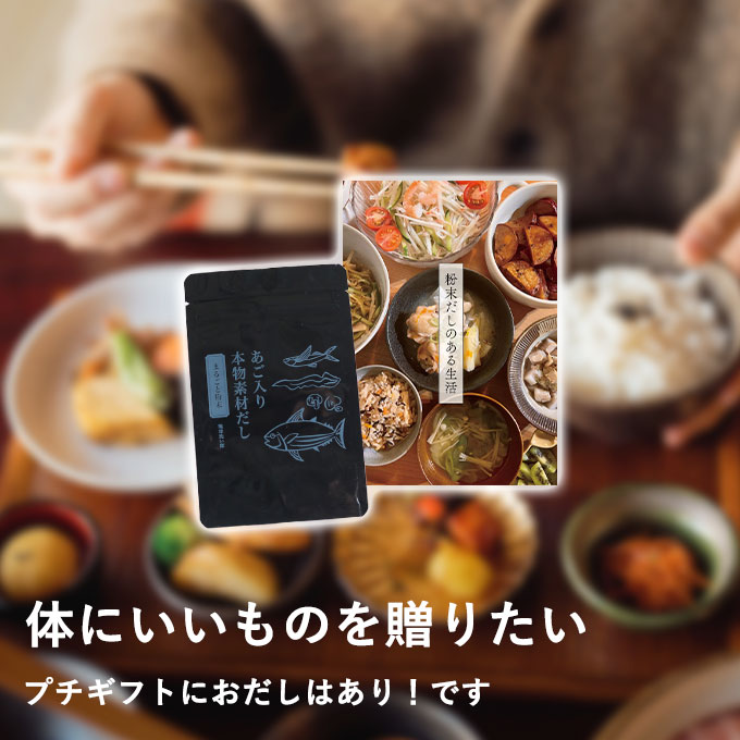 国産無添加粉末だし「あご入り本物素材だし」ギフトセット