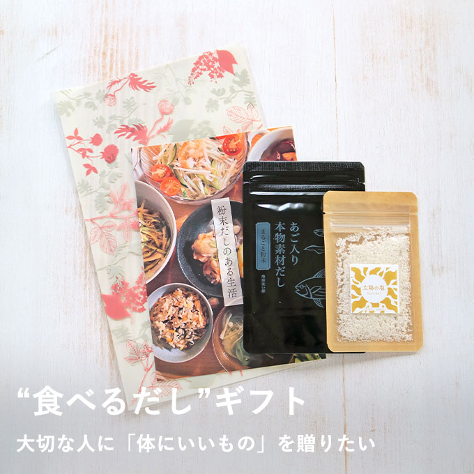 だしギフト