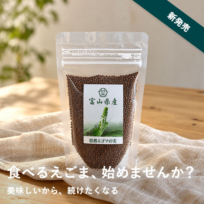 【新発売】富山県産 焙煎えごまの実