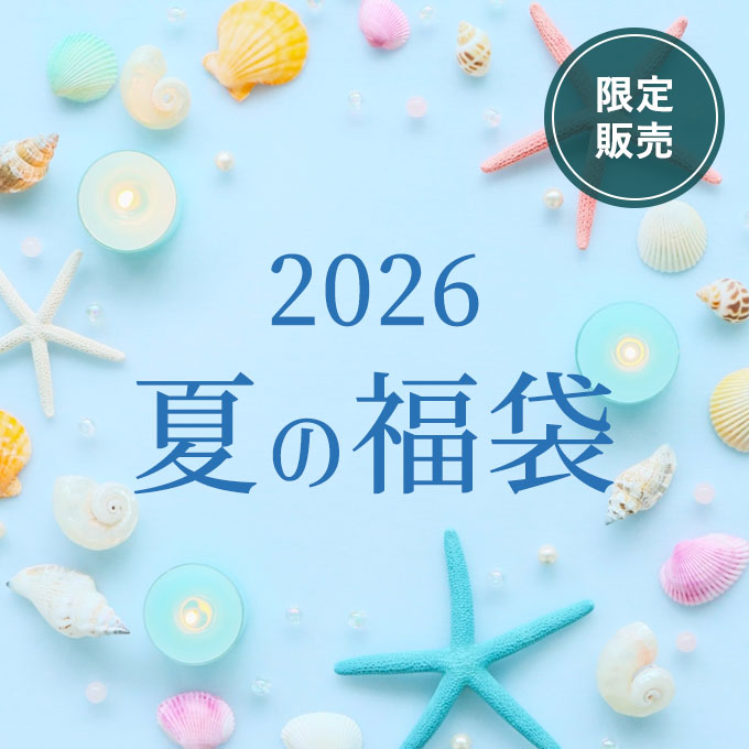 【8/4発売】夏の福袋