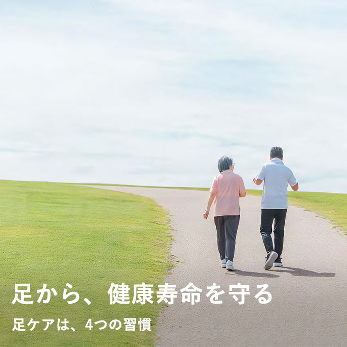 足から、健康寿命を守る