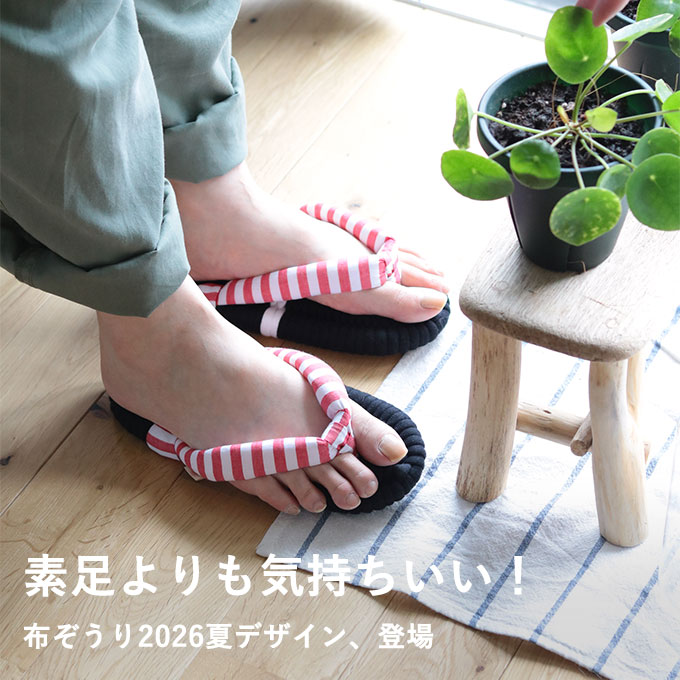 布ぞうり