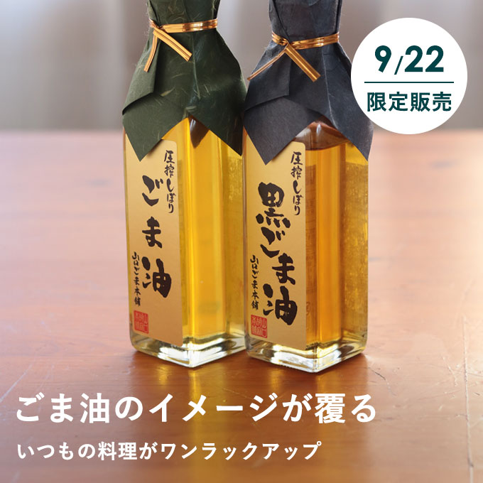 圧搾一番搾りごま油ストックセット