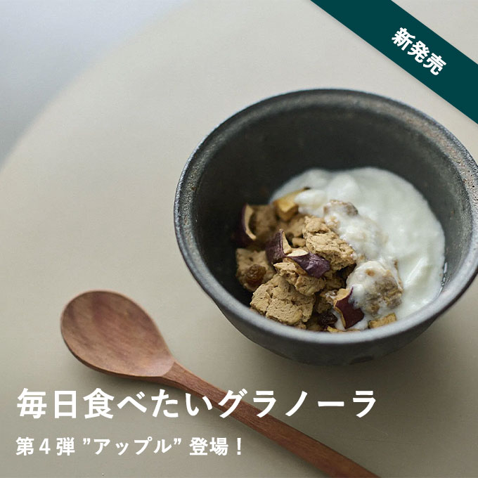 毎日食べたいグラノーラ