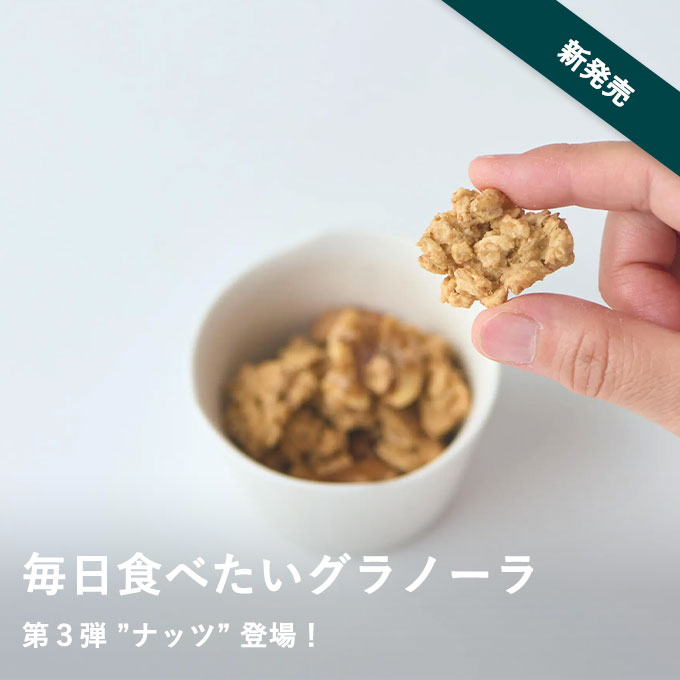 毎日食べたいグラノーラ
