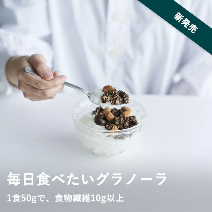 【9/2発売】毎日食べたいグラノーラ