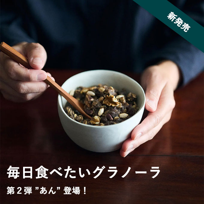 毎日食べたいグラノーラ