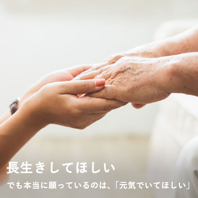 長生きしてほしい