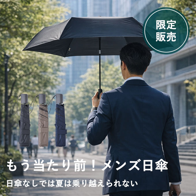 男性用日傘（自動開閉折りたたみ傘・60cm大判・薄型）【VERYKAL LARGE Flat（ベリカル）】