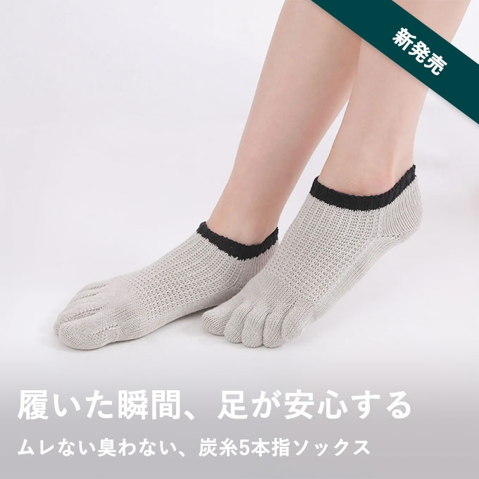【新発売】足が安心する炭糸5本指ソックス