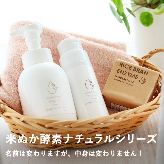 米ぬか酵素ナチュラルシリーズ