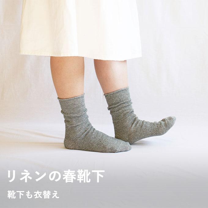 リネンソックス