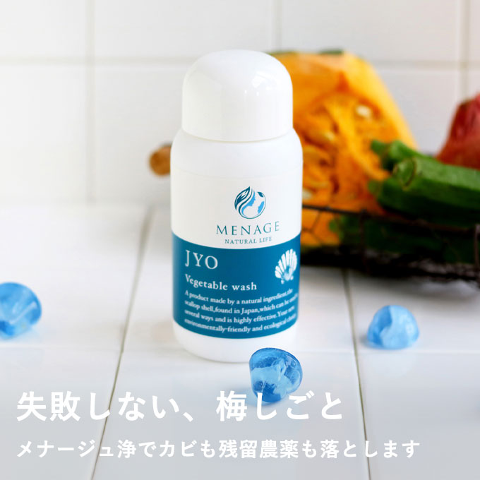 メナージュ　浄（JYO）[野菜・果物洗浄剤]