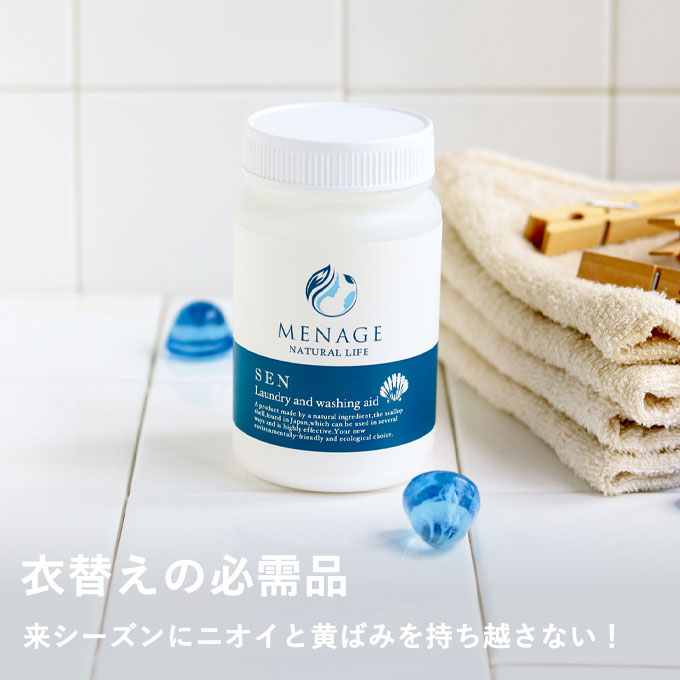 メナージュSENをいつもの洗剤と一緒に入れるだけ！