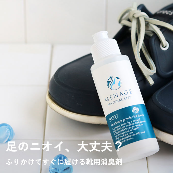 メナージュ　爽（SOU）[靴用消臭除菌パウダー]