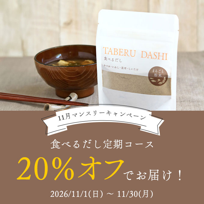 【11/1スタート】食べるだし定期購入スタート！解約するまで20％オフでお届け