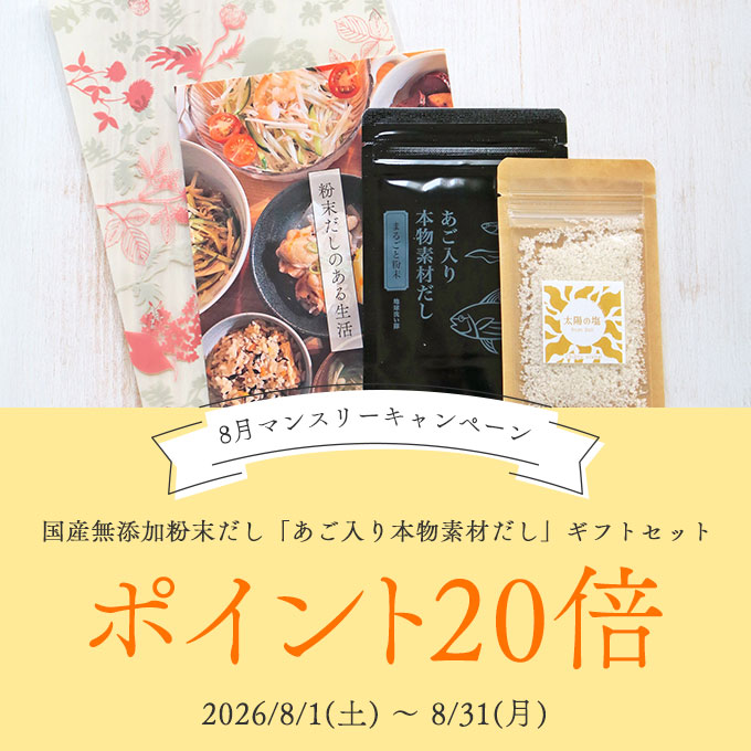 国産無添加粉末だし「あご入り本物素材だし」ギフトセット