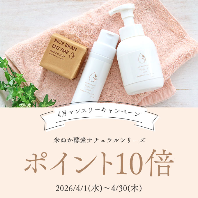 米ぬか酵素ナチュラルシリーズ★ポイント10倍