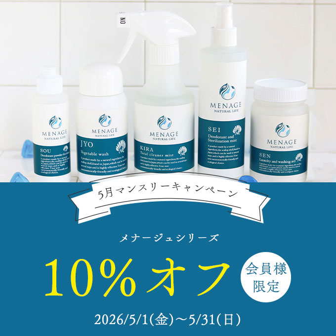 メナージュシリーズ★会員様限定10％オフ