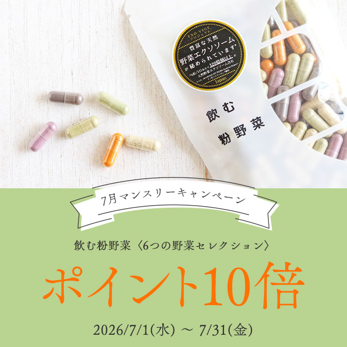 【7月限定】飲む粉野菜〈6つの野菜セレクション〉