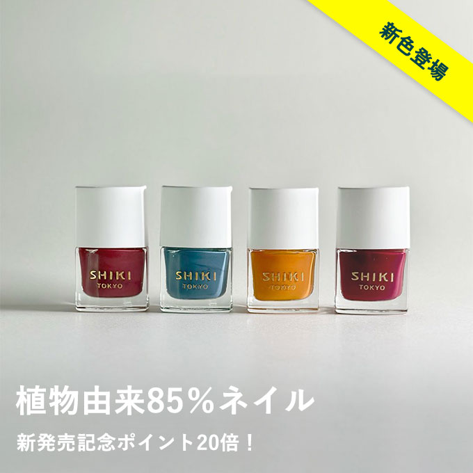 SHIKI ネイルエナメル｜植物由来85％ネイル