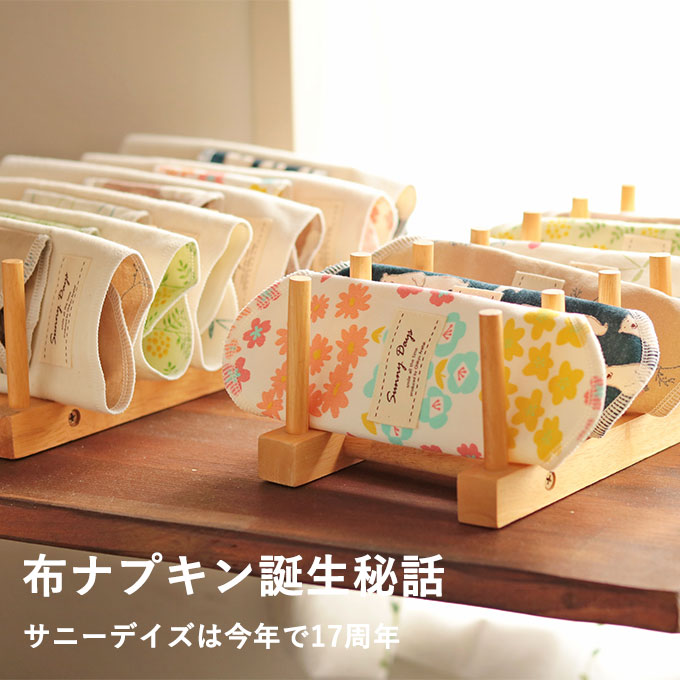 布ナプキンおすすめセット | SunnyDays サニーデイズ