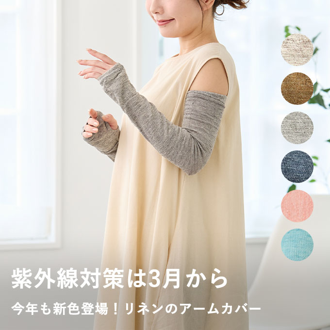 リネンアームカバー
