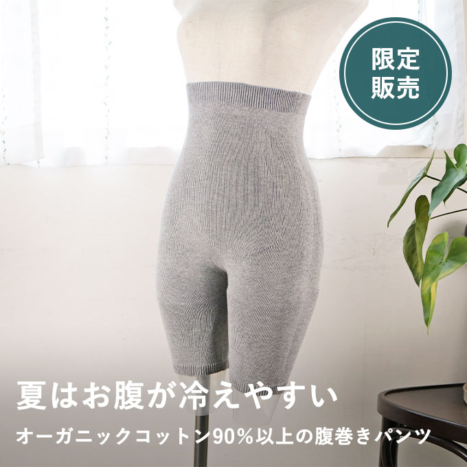 心ほどけるオーガニックコットン腹巻きパンツ