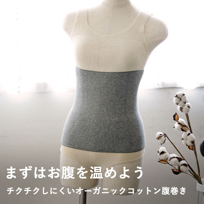 心ほどけるオーガニックコットン腹巻き