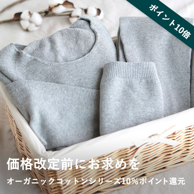 心ほどけるオーガニックコットン