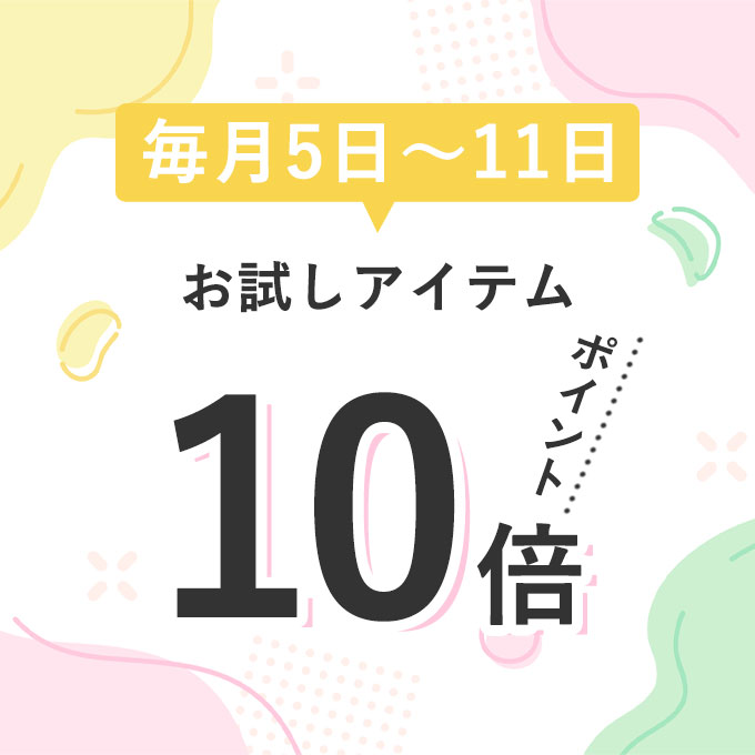 【6/5スタート】お試しアイテムポイント10倍