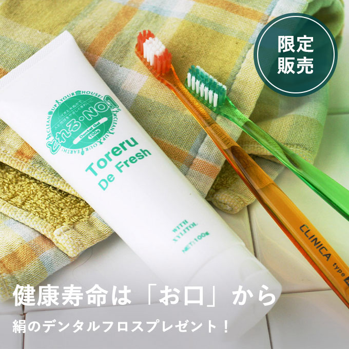 健康習慣スタート！トレルデフレッシュ3本セット（絹のデンタルフロスプレゼント）