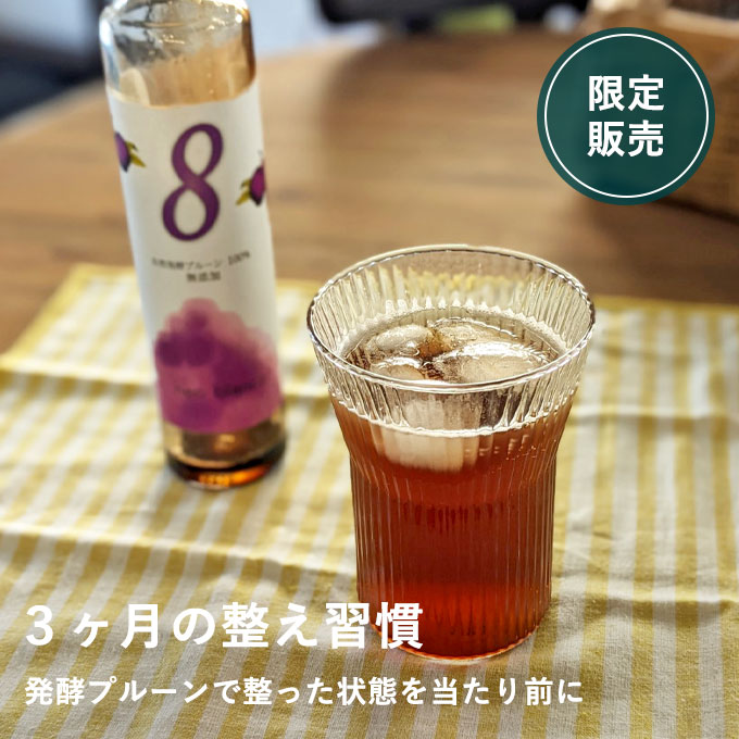  【6/18発売】自然発酵プルーンで内側から整う3か月習慣セット★発売初日はポイント15倍